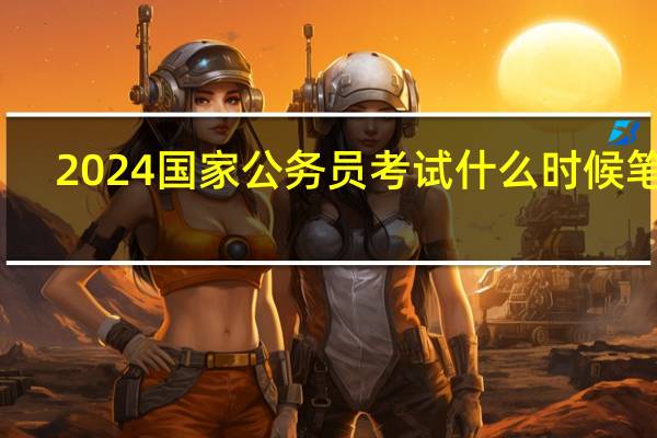 2024国家公务员考试什么时候笔试