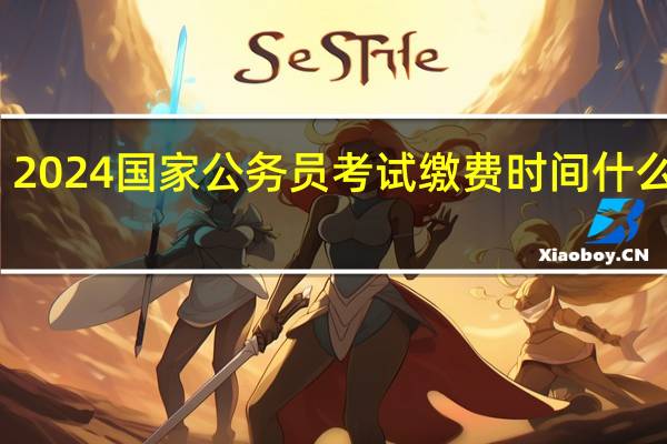 2024国家公务员考试缴费时间什么时候