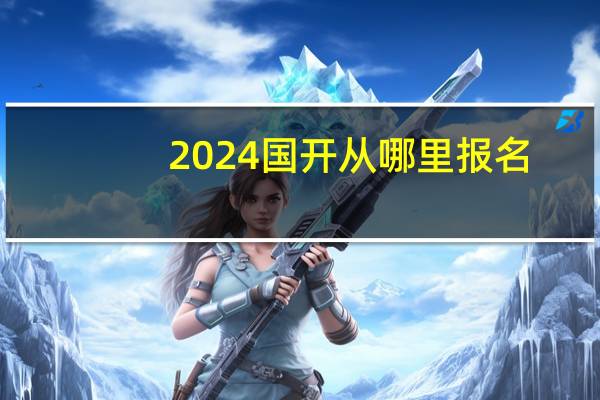 2024国开从哪里报名