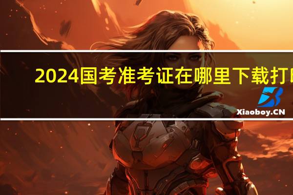 2024国考准考证在哪里下载打印