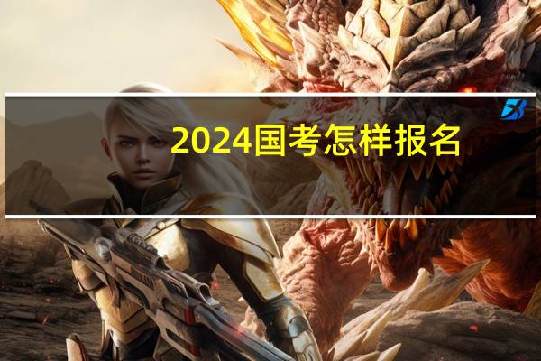2024国考怎样报名