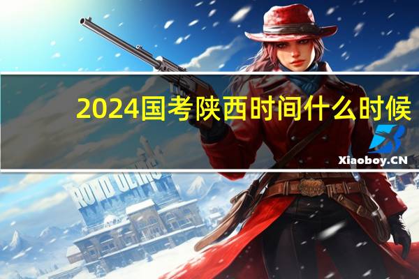 2024国考陕西时间什么时候