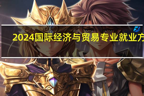 2024国际经济与贸易专业就业方向