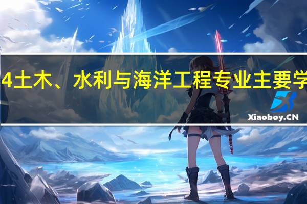 2024土木、水利与海洋工程专业主要学什么课程
