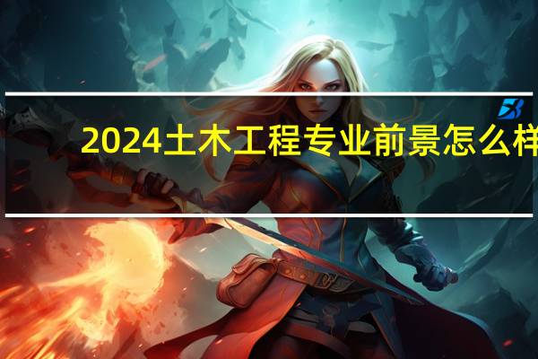 2024土木工程专业前景怎么样