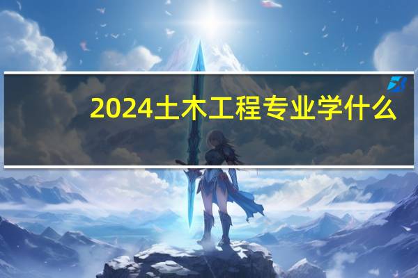 2024土木工程专业学什么