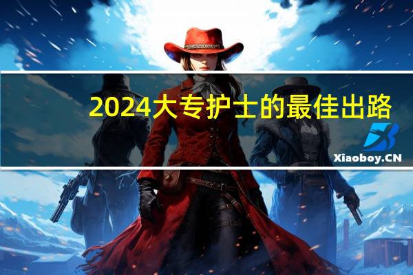 2024大专护士的最佳出路
