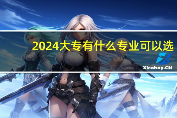2024大专有什么专业可以选