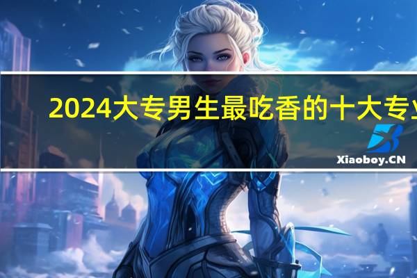 2024大专男生最吃香的十大专业