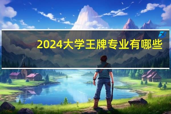 2024大学王牌专业有哪些