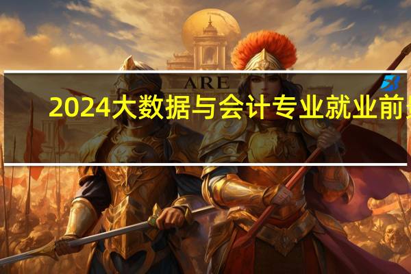 2024大数据与会计专业就业前景