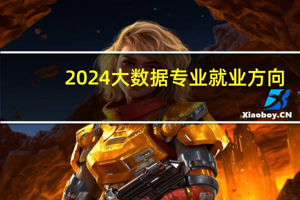 2024大数据专业就业方向