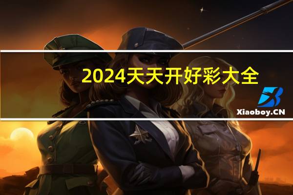 2024天天开好彩大全_放松心情的绝佳选择_iPhone版v37.00.24