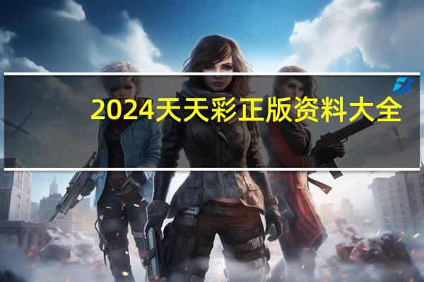 2024天天彩正版资料大全(2024天天彩资料大全免费)--放松心情的绝佳选择--手机版865.436