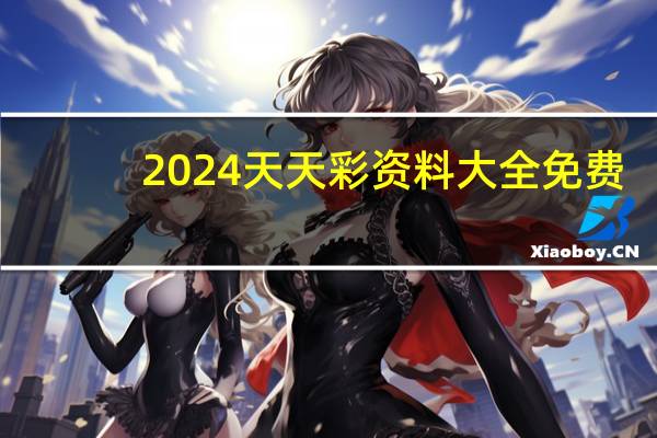 2024天天彩资料大全免费_精选作答解释落实_GM版v06.13.68