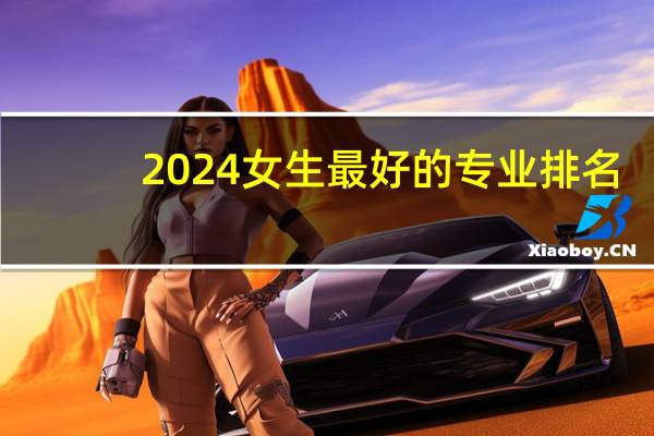 2024女生最好的专业排名