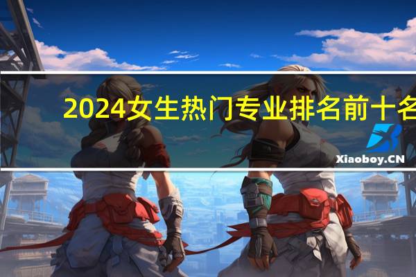 2024女生热门专业排名前十名