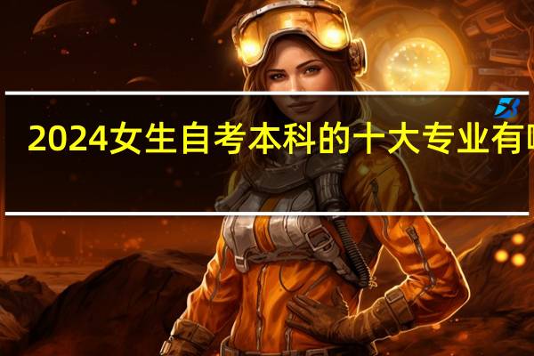2024女生自考本科的十大专业有哪些