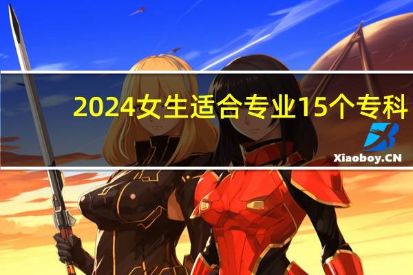 2024女生适合专业15个专科