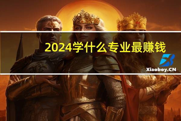 2024学什么专业最赚钱