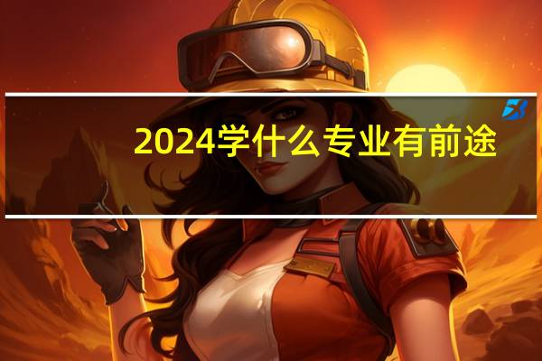 2024学什么专业有前途