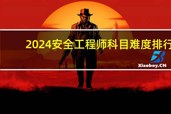 2024安全工程师科目难度排行