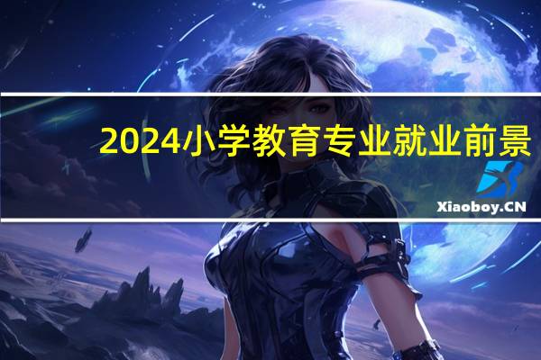2024小学教育专业就业前景