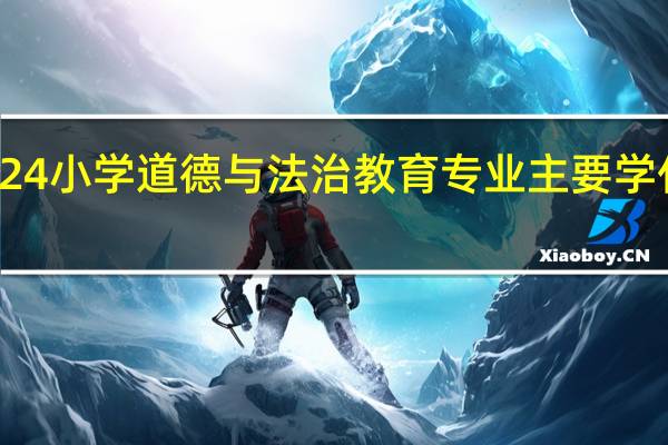 2024小学道德与法治教育专业主要学什么课程