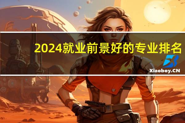 2024就业前景好的专业排名