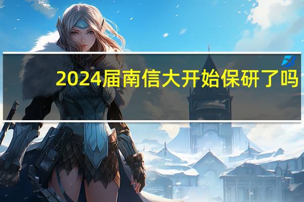 2024届南信大开始保研了吗