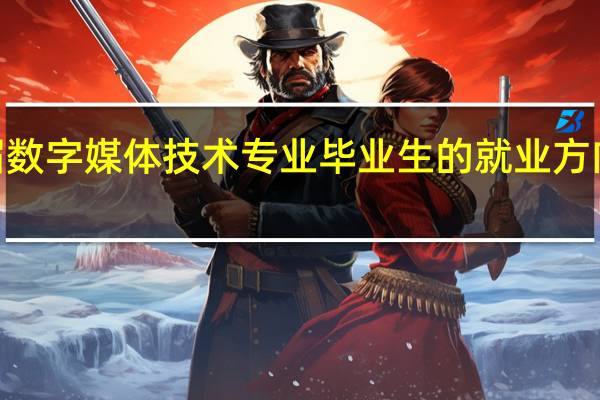 2024届数字媒体技术专业毕业生的就业方向与前景展望