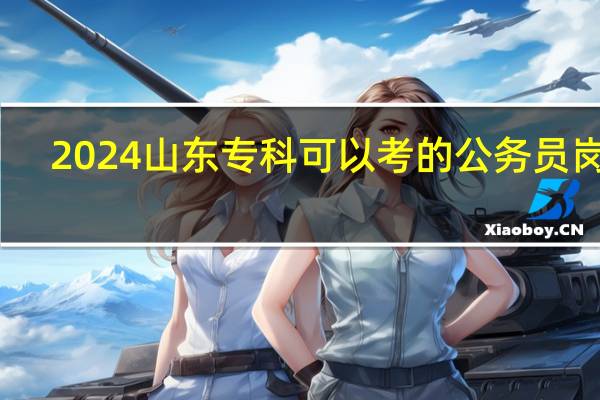 2024山东专科可以考的公务员岗位