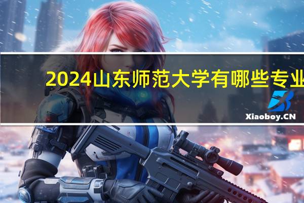 2024山东师范大学有哪些专业
