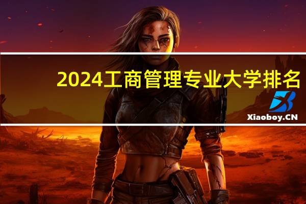 2024工商管理专业大学排名