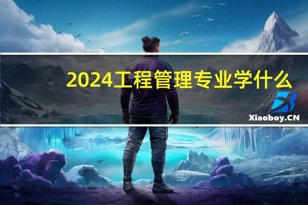 2024工程管理专业学什么