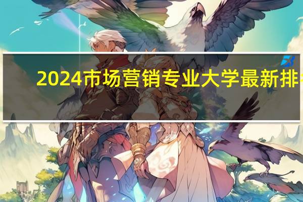 2024市场营销专业大学最新排名