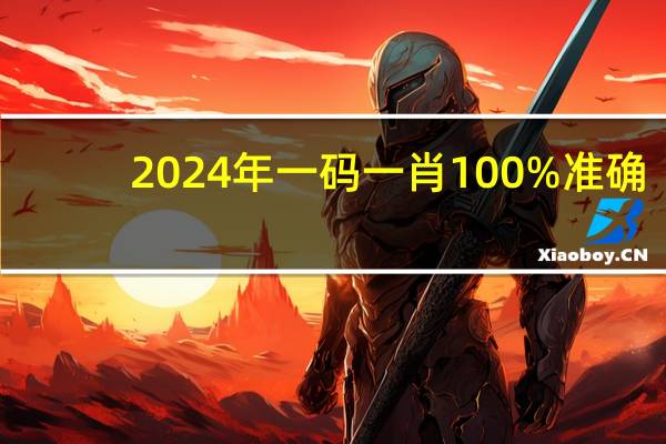 2024年一码一肖100%准确，忖量精选答案落实_高级版166.760