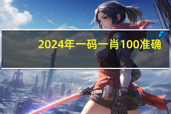 2024年一码一肖100准确，掏出精选答案落实_PT201.36