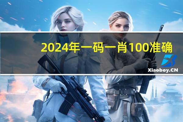 2024年一码一肖100准确--放松心情的绝佳选择--安装版v359.202