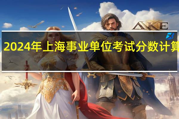 2024年上海事业单位考试分数计算方式