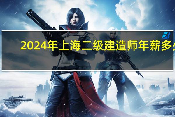 2024年上海二级建造师年薪多少