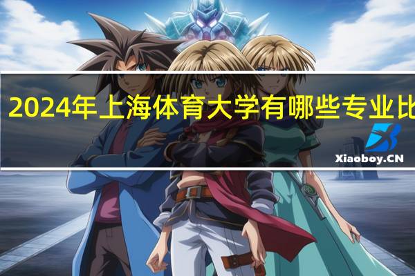 2024年上海体育大学有哪些专业比较好