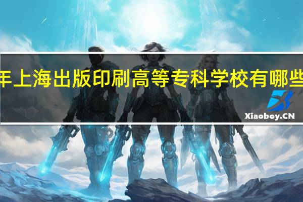 2024年上海出版印刷高等专科学校有哪些专业比较好