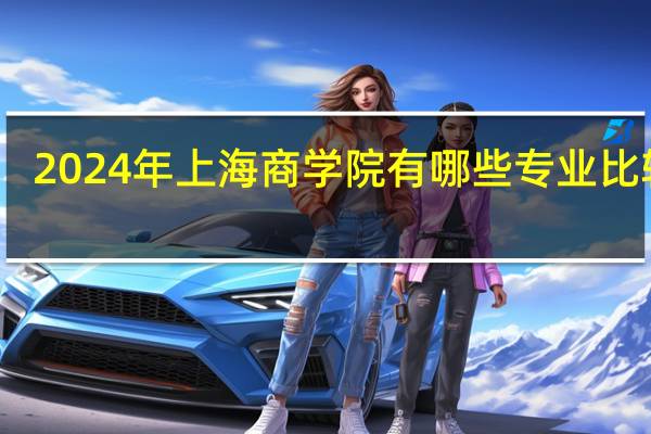 2024年上海商学院有哪些专业比较好