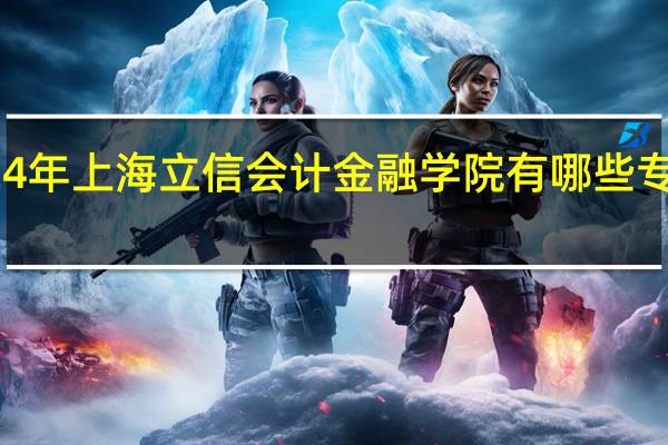 2024年上海立信会计金融学院有哪些专业比较好