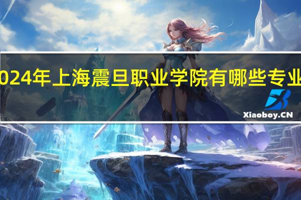 2024年上海震旦职业学院有哪些专业比较好