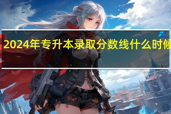 2024年专升本录取分数线什么时候公布