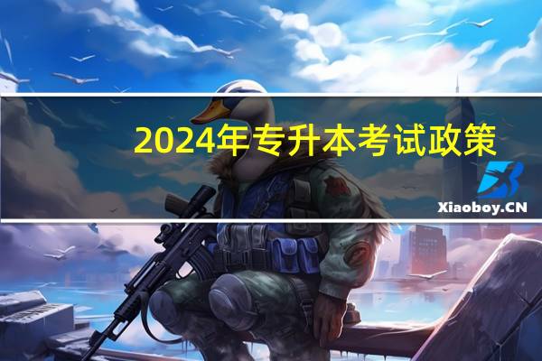 2024年专升本考试政策