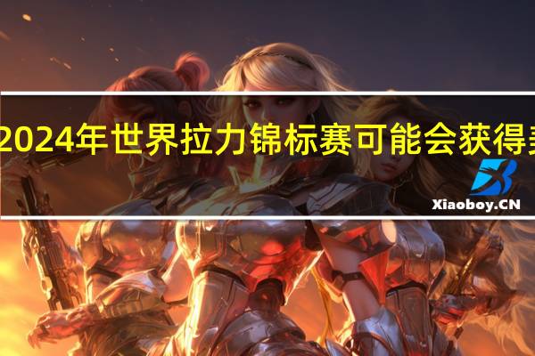 2024年世界拉力锦标赛可能会获得美国腿