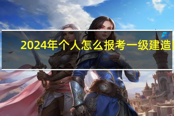 2024年个人怎么报考一级建造师